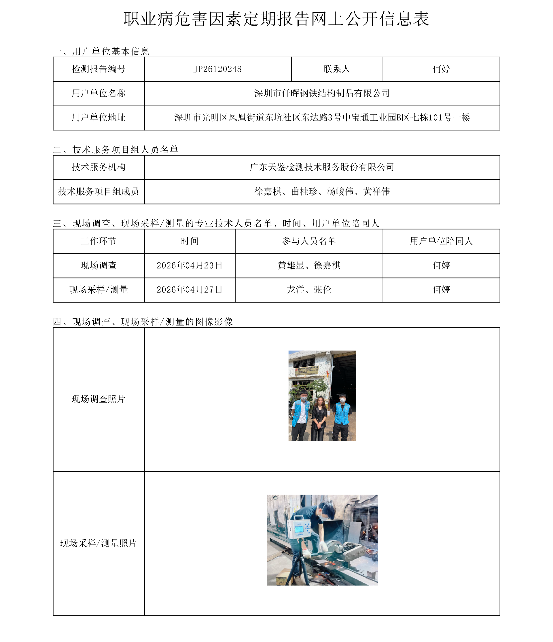 JP26120248深圳市仟晖钢铁结构制品有限公司网上公开信息表-上传日期2026.7.20-1.png