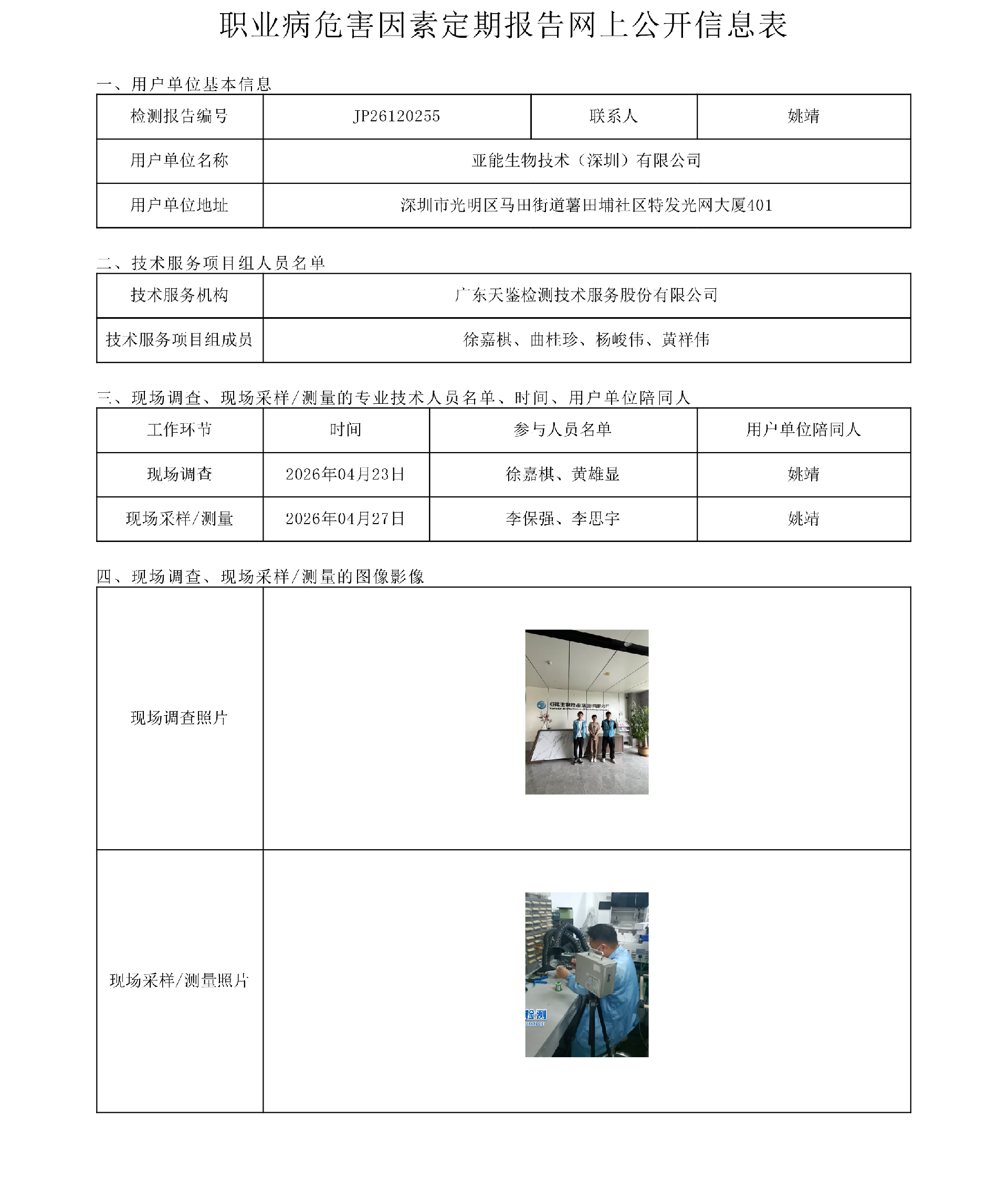 JP26120255  亚能生物技术（深圳）有限公司职业病危害因素定期报告网上公开信息表-上传日期2026.7.30.png
