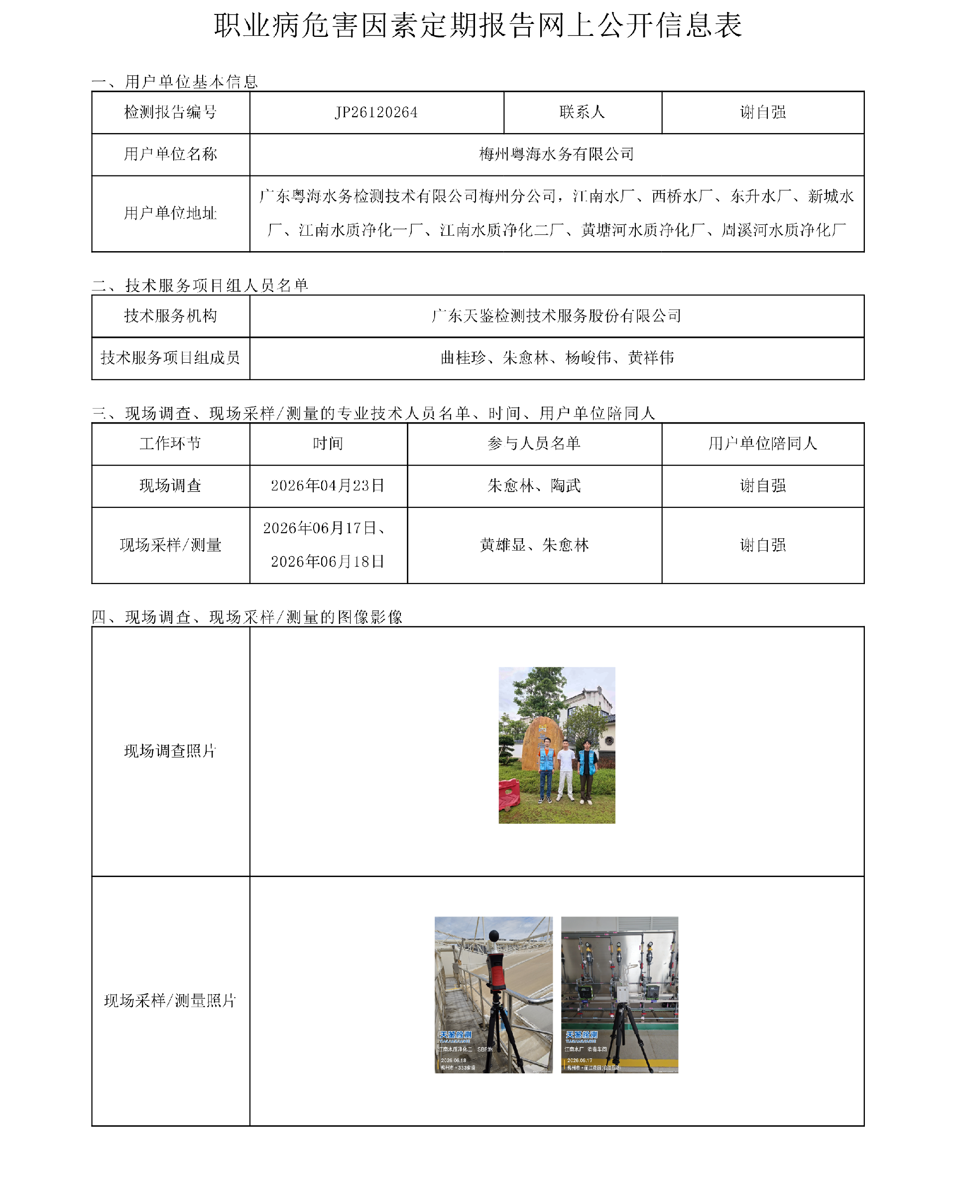JP26120264_梅州粤海水务有限公司职业病危害因素定期报告网上公开信息表-上传日期2026.7.31.png