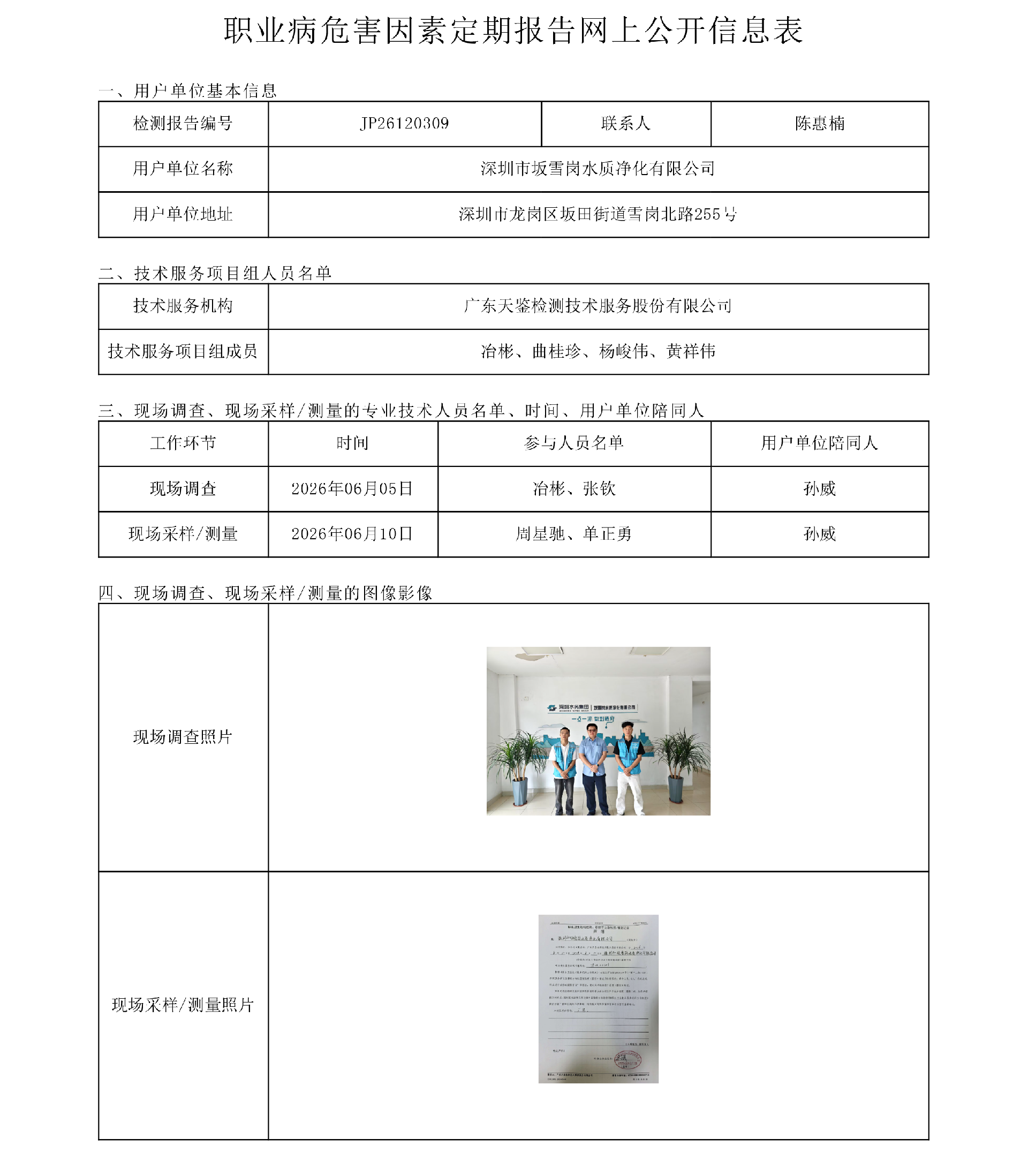 JP26120309_深圳市坂雪岗水质净化有限公司  网上公开信息表-上传日期2026.7.31.png