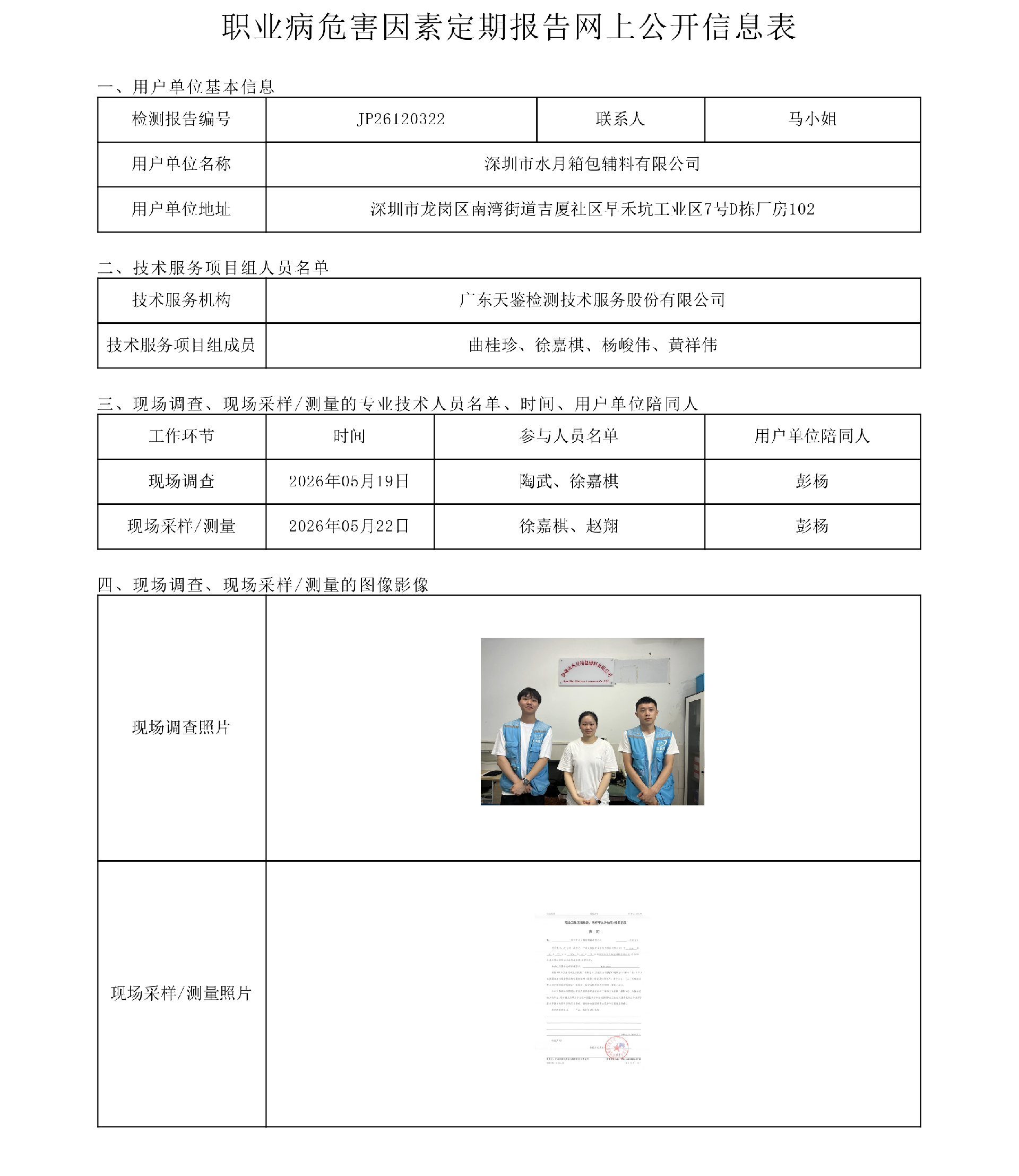 JP26120322_深圳市水月箱包辅料有限公司职业病危害因素定期报告网上公开信息表-上传日期2026.7.13.png