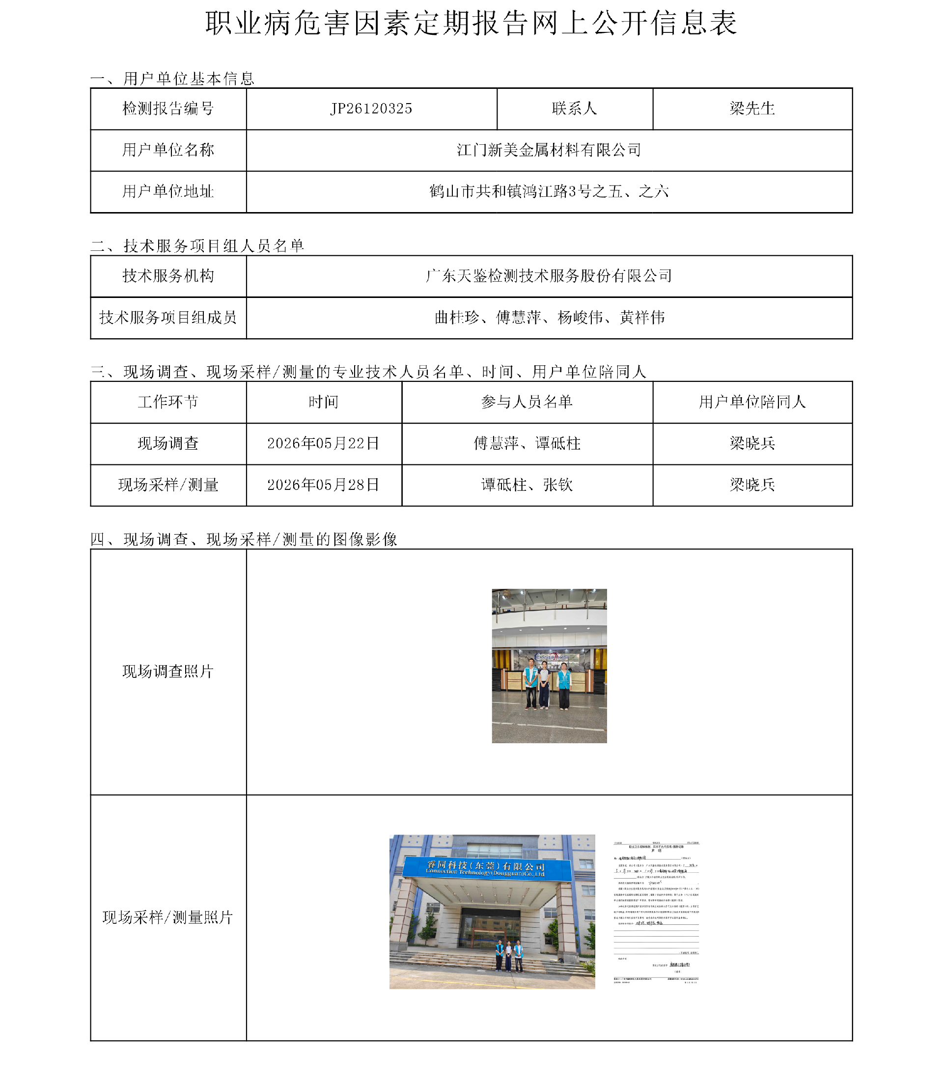 JP26120325_江门新美金属材料有限公司职业病危害因素定期报告网上公开信息表-上传日期2026.8.7.png