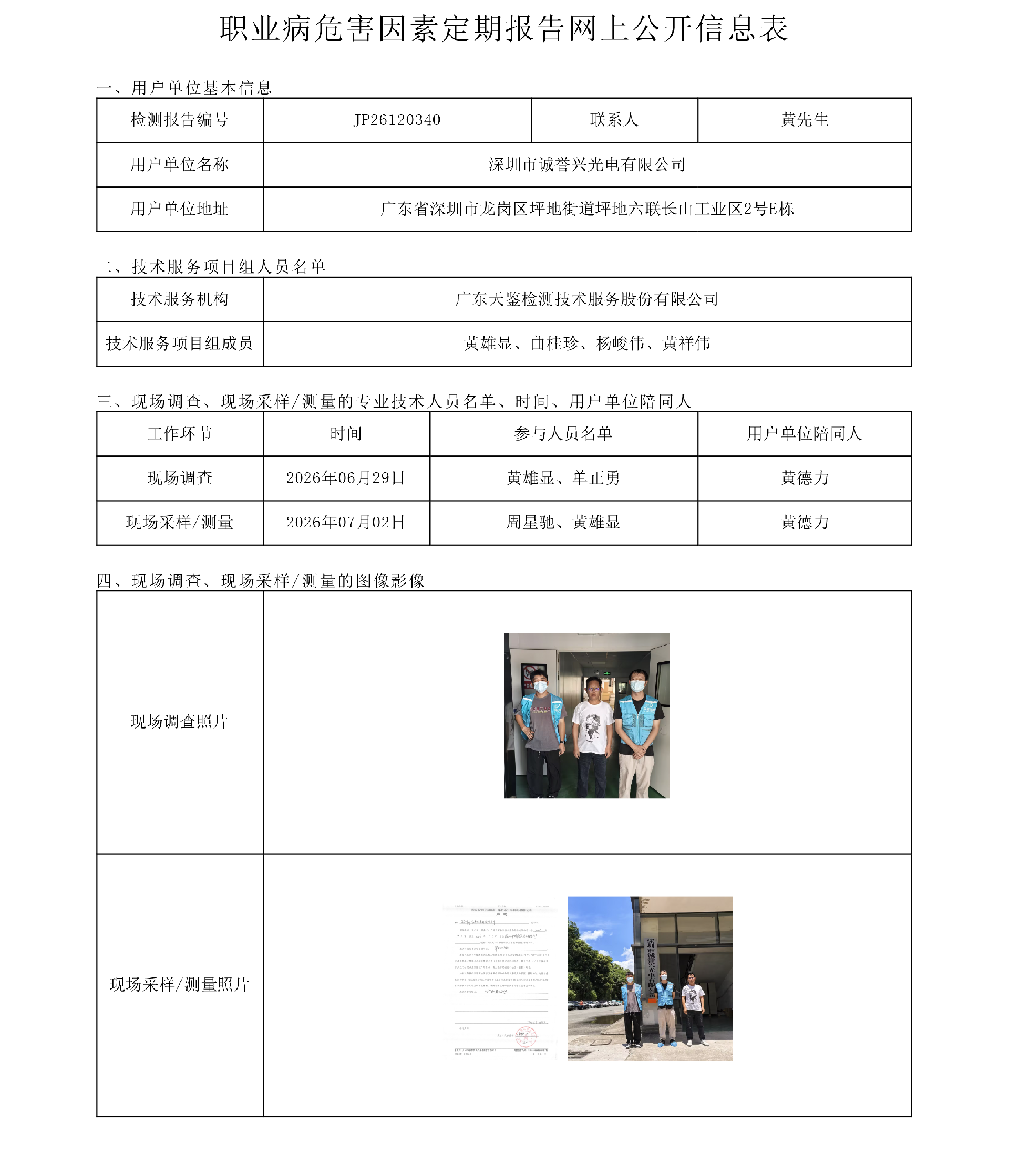 JP26120340 深圳市诚誉兴光电有限公司职业病危害因素定期报告网上公开信息表-上传日期2026.8.3.png