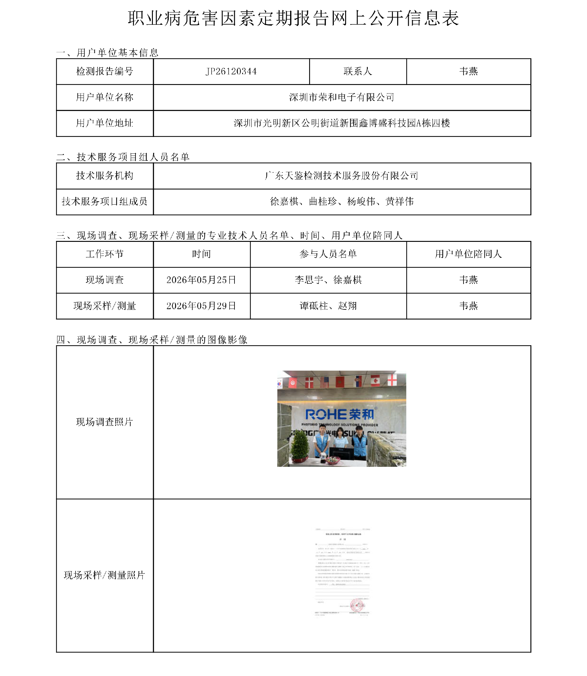 JP26120344_深圳市荣和电子有限公司网上公开信息表-上传日期2026.7.10.png