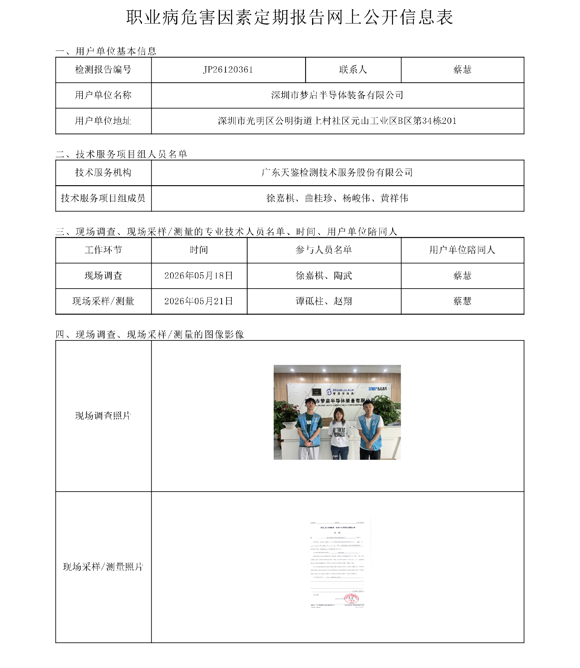 JP26120361 深圳市梦启半导体装备有限公司职业病危害因素定期报告网上公开信息表-上传日期2026.7.27.png
