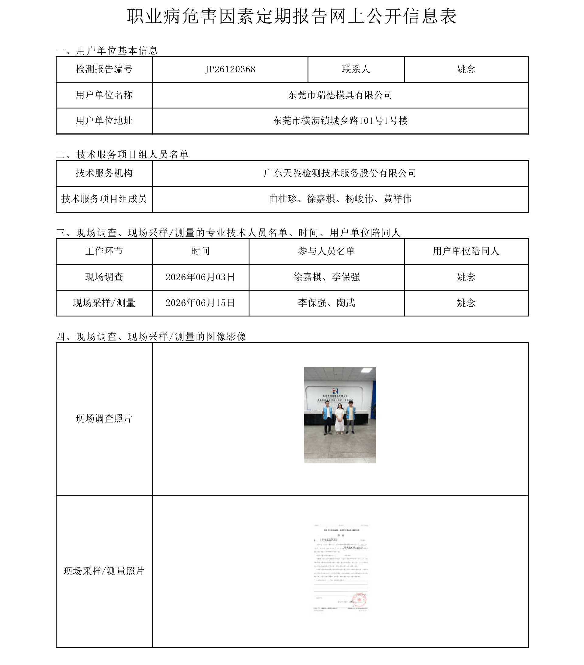 JP26120368 东莞市瑞德模具有限公司 职业病危害因素定期报告网上公开信息表-上传日期2026.8.4.png