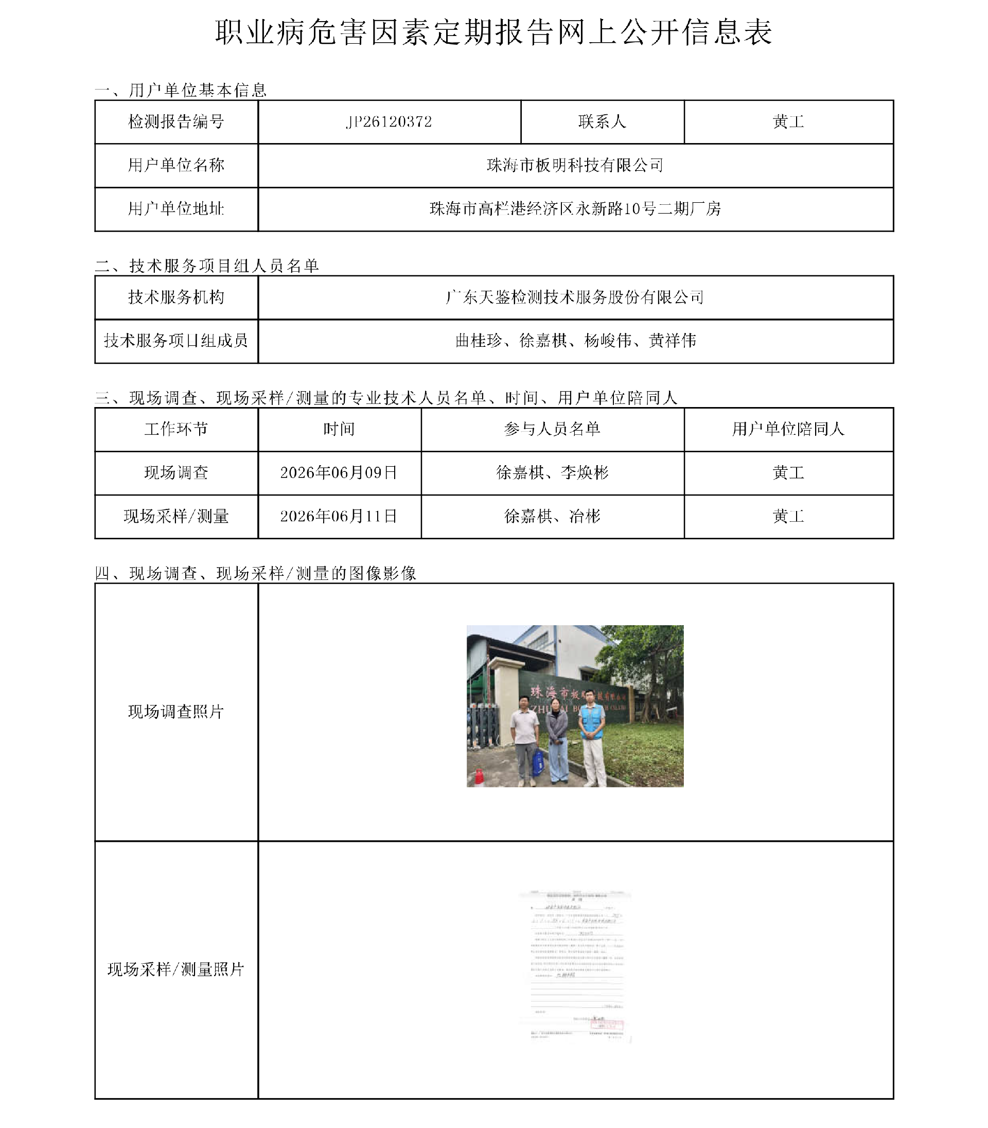 JP26120372_珠海市板明科技有限公司职业病危害因素定期报告网上公开信息表-上传日期2026.8.4.png