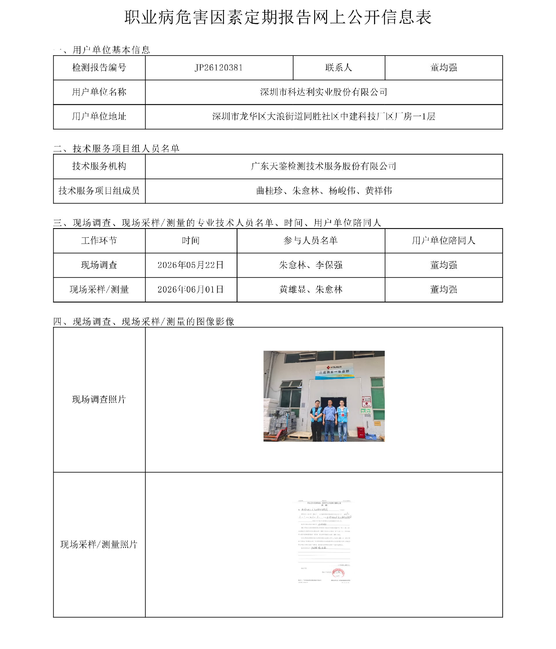 JP26120381_深圳市科达利实业股份有限公司职业病危害因素定期报告网上公开信息表-上传日期2026.7.18.png