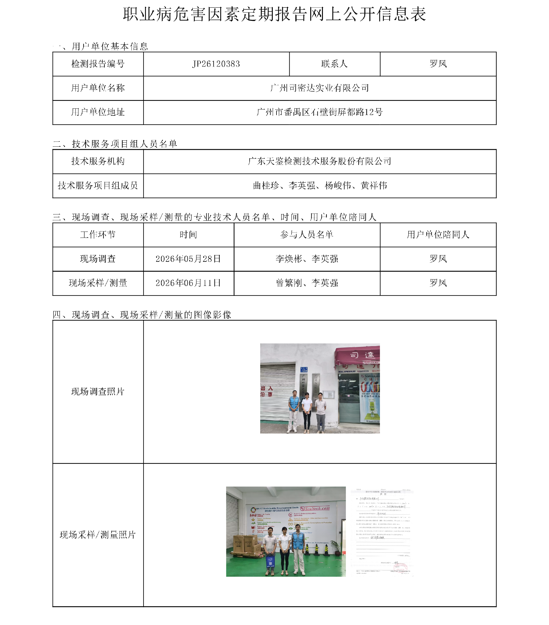 JP26120383_广州司密达实业有限公司职业病危害因素定期报告网上公开信息表-上传日期2026.8.3.png