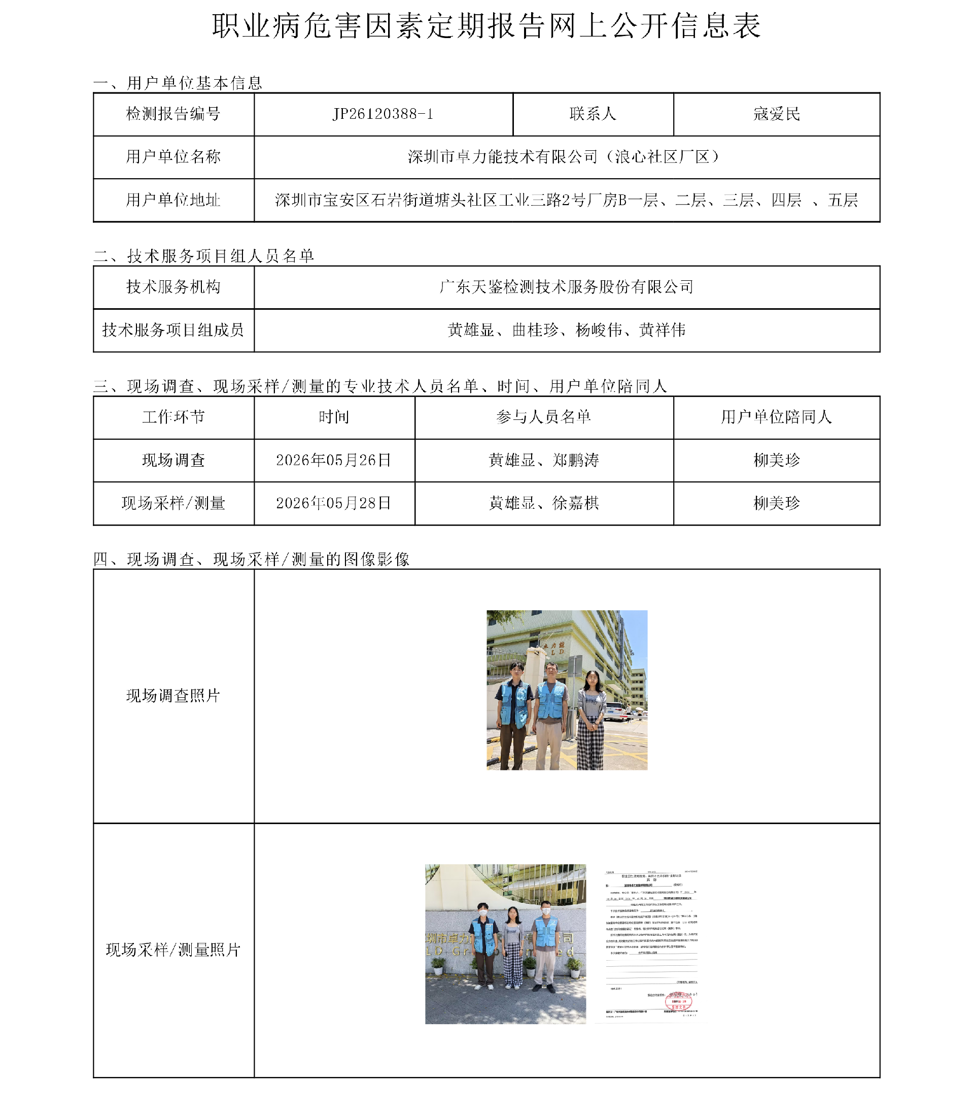 JP26120388-1_深圳市卓力能技术有限公司（浪心社区厂区）职业病危害因素定期报告网上公开信息表-上传日期2026.7.13.png