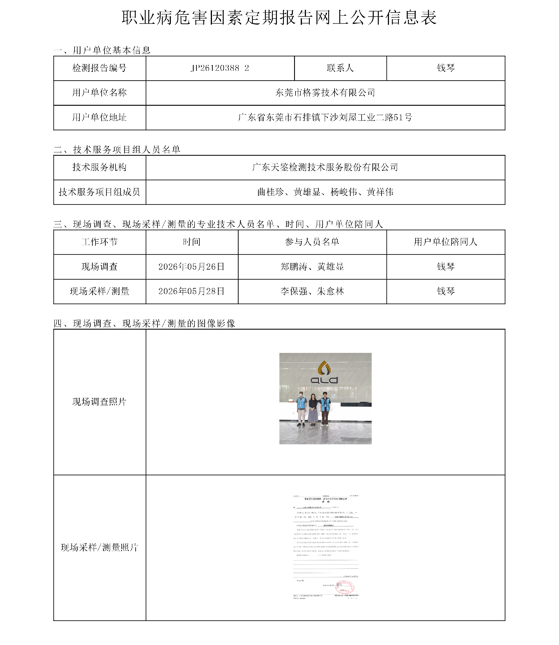 JP26120388-2_东莞市格雾技术有限公司职业病危害因素定期报告网上公开信息表-上传日期2026.7.14.png
