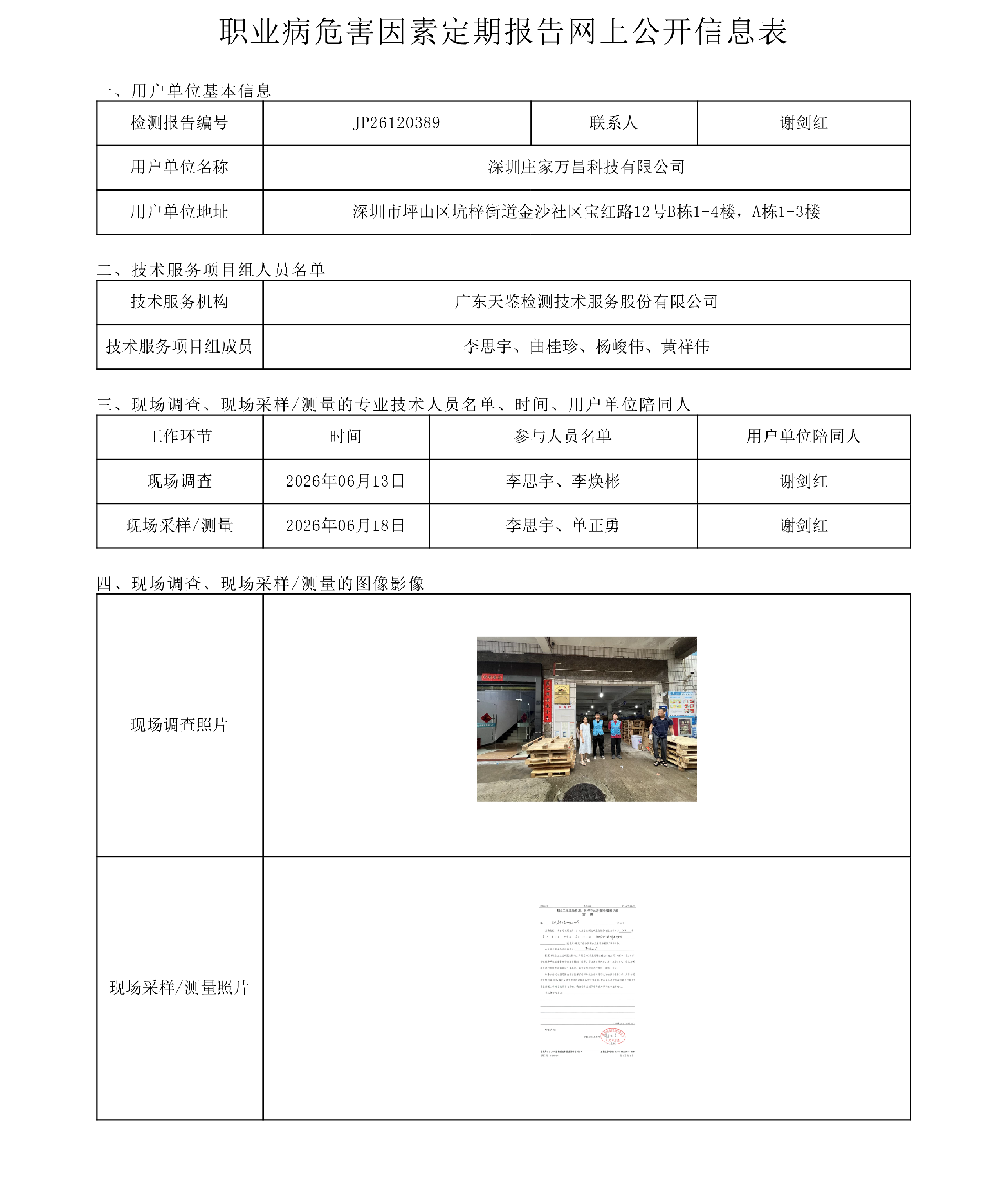 JP26120389深圳庄家万昌科技有限公司网上公开信息表-上传日期2026.8.3.png