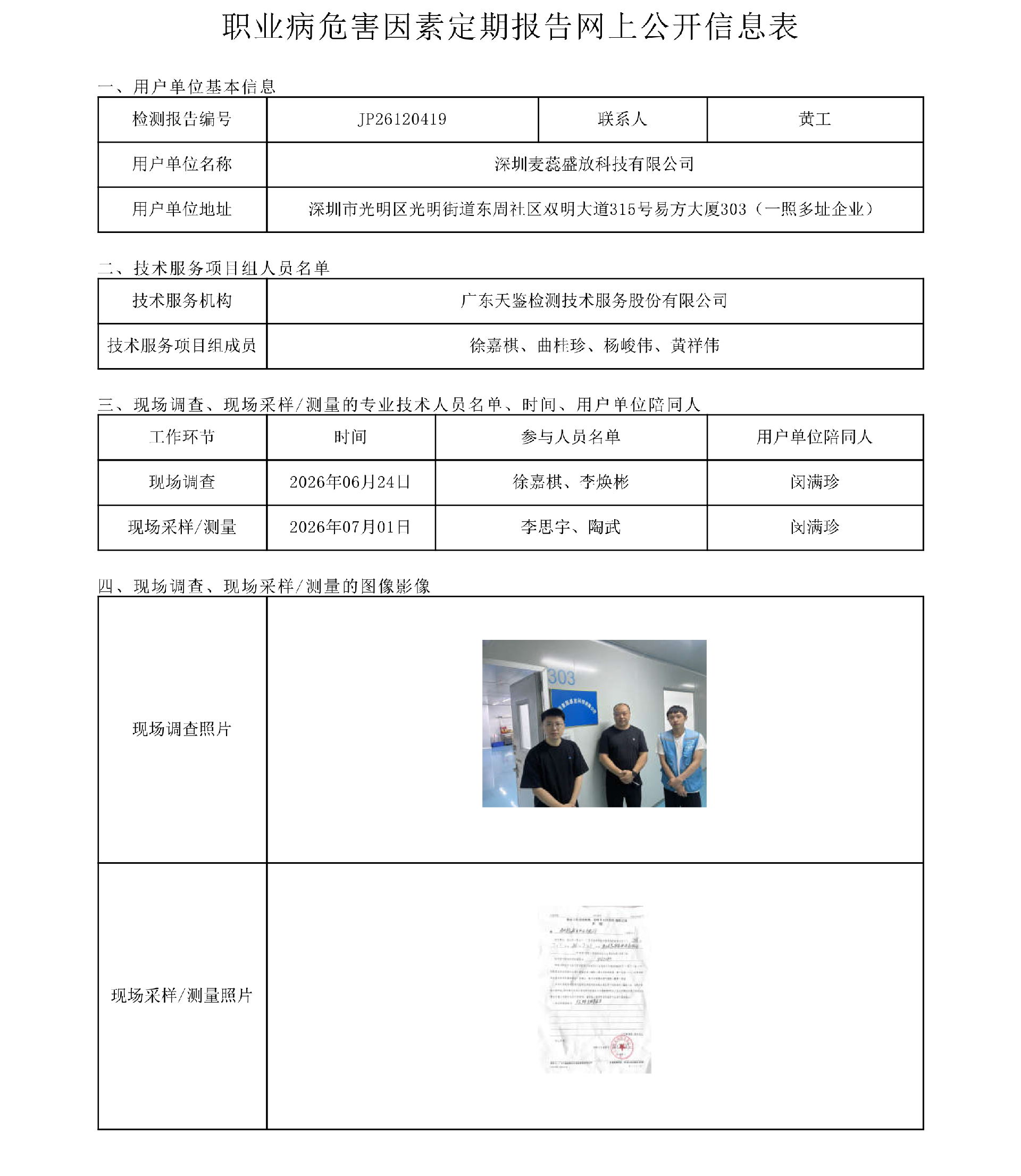 JP26120419_深圳麦蕊盛放科技有限公司职业病危害因素定期报告网上公开信息表-上传日期2026.7.20.png