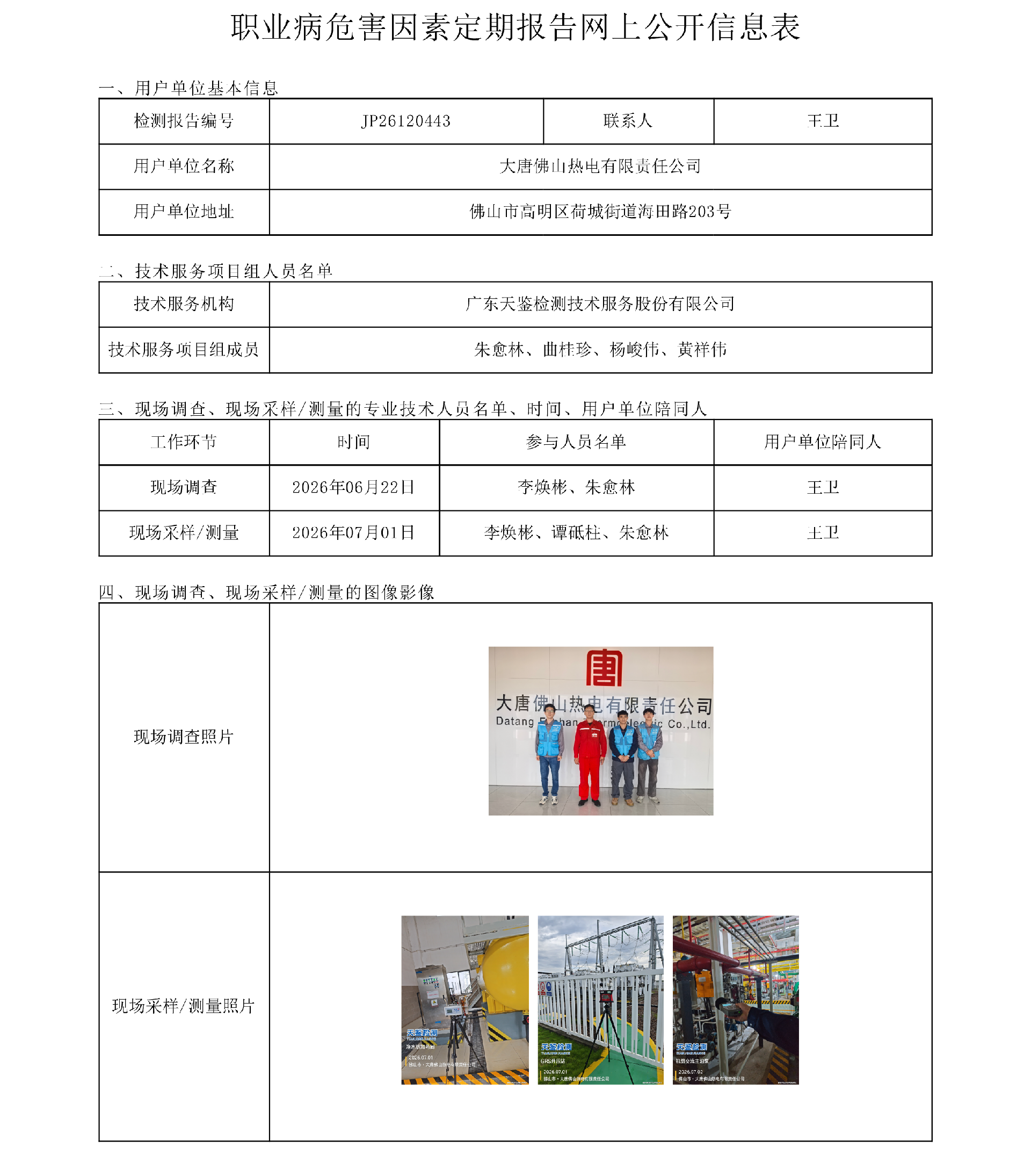 JP26120443_大唐佛山热电有限责任公司职业病危害因素定期报告网上公开信息表-上传日期2026.8.28.png
