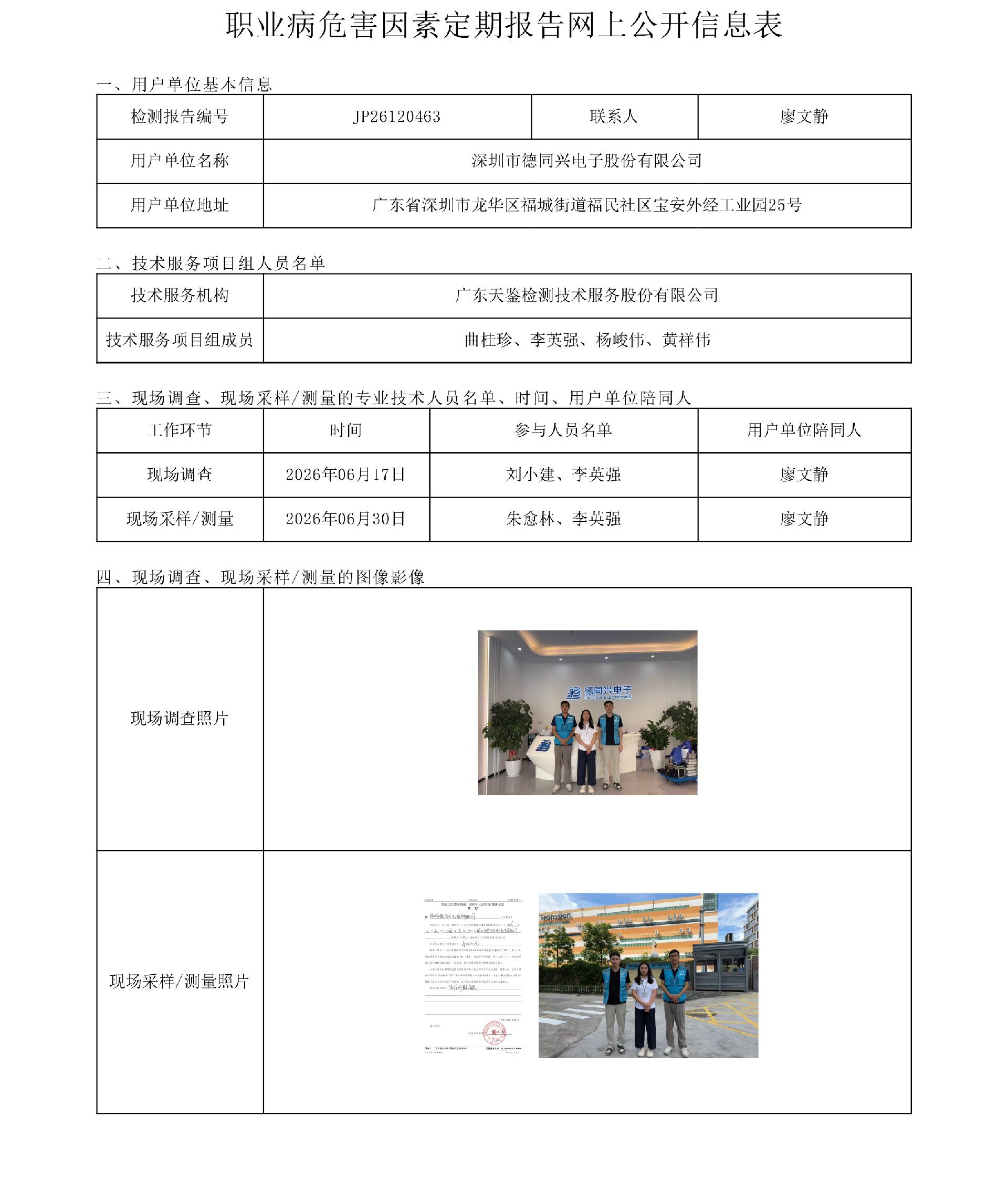 JP26120463_深圳市德同兴电子股份有限公司职业病危害因素定期报告网上公开信息表-上传日期2026.8.11.png