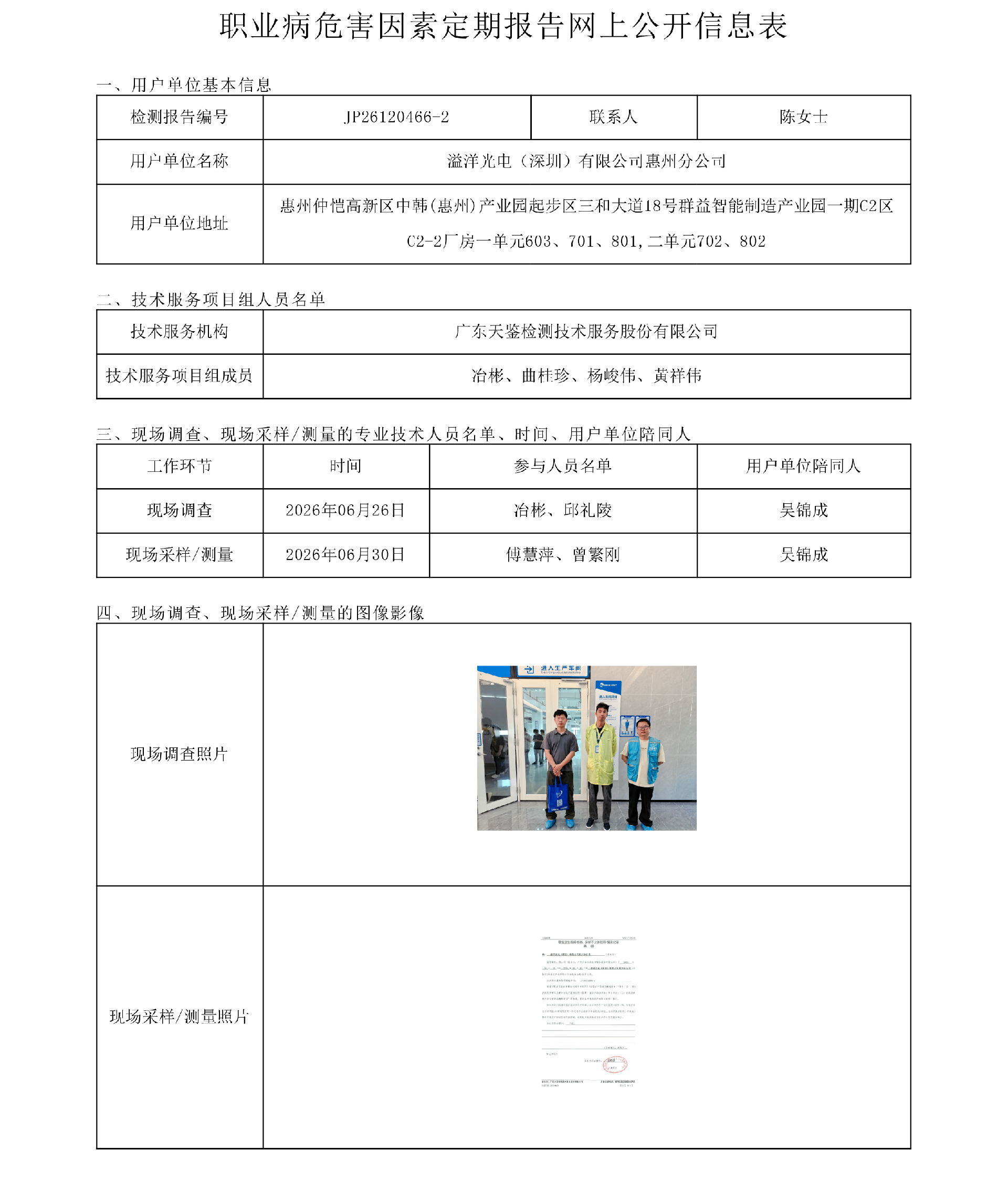 JP26120466-2_溢洋光电（深圳）有限公司惠州分公司  职业病危害因素定期报告网上公开信息表-上传日期2026.8.26.png