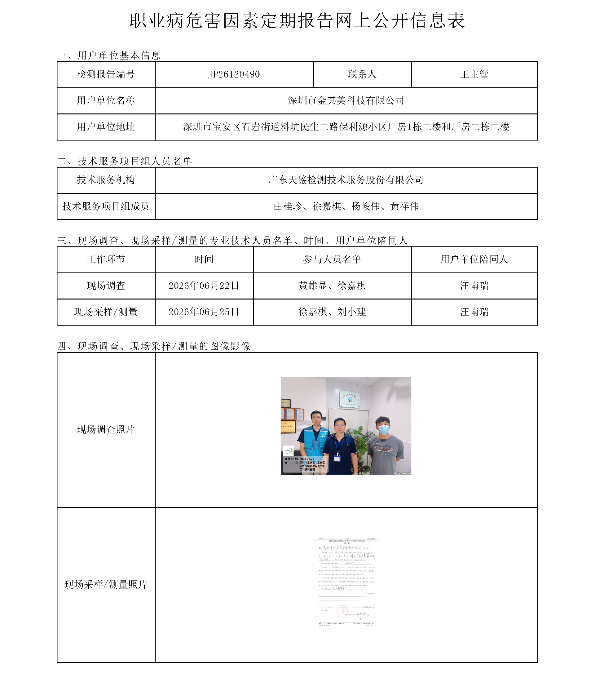 JP26120490_深圳市金其美科技有限公司职业病危害因素定期报告网上公开信息表-上传日期2026.7.31.png