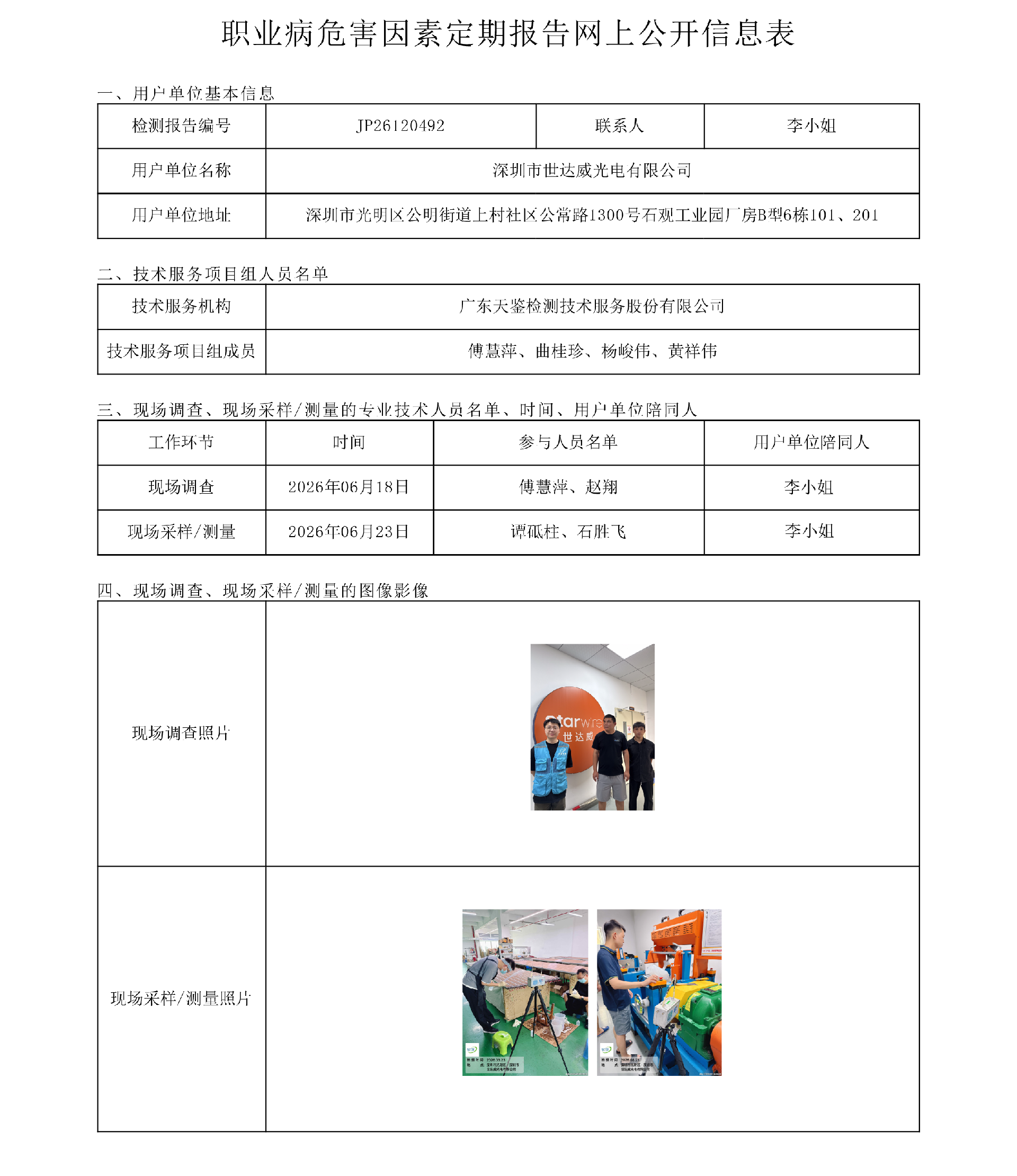 JP26120492_深圳市世达威光电有限公司职业病危害因素定期报告网上公开信息表-上传日期2026.8.17.png