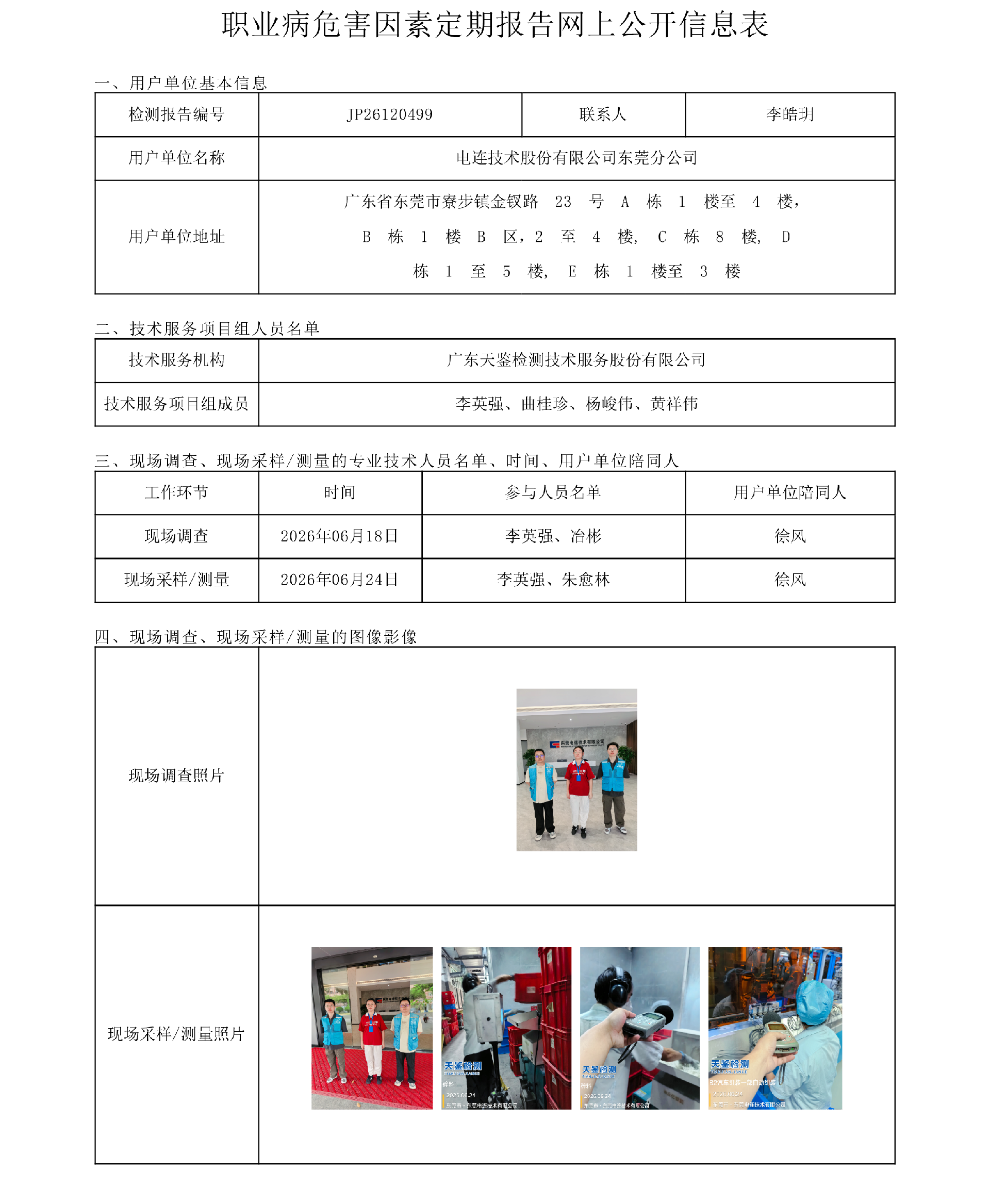 JP26120499_电连技术股份有限公司东莞分公司职业病危害因素定期报告网上公开信息表-上传日期2026.8.17.png