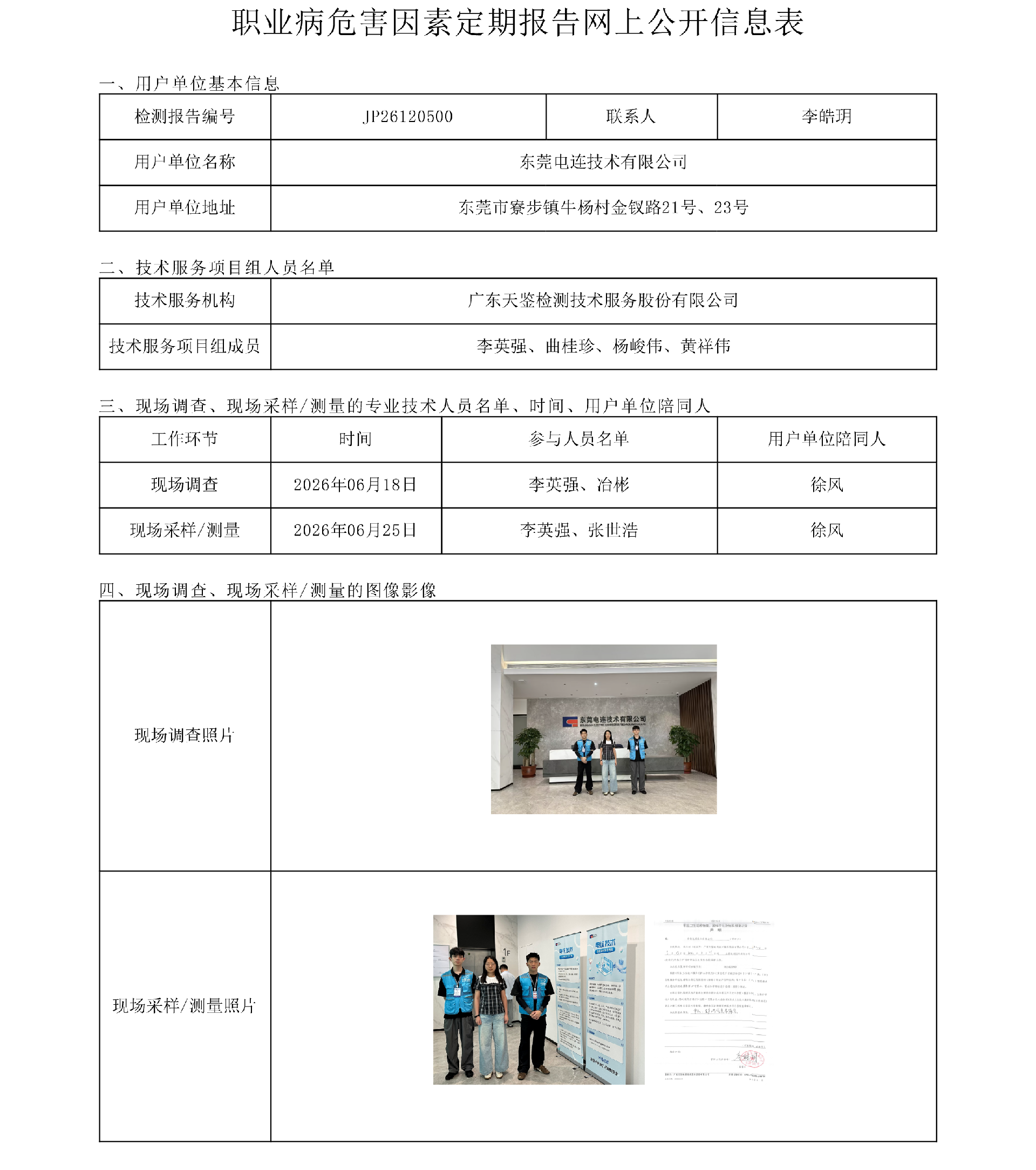 JP26120500_东莞电连技术有限公司职业病危害因素定期报告网上公开信息表-上传日期2026.8.24.png